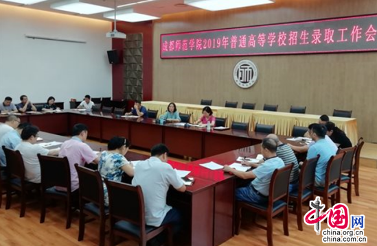 |凯发娱乐官网地址赌城网站成都师范学院召开2019年招生录取工作会
